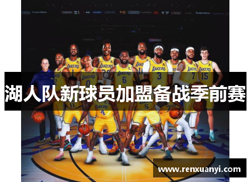 湖人队新球员加盟备战季前赛