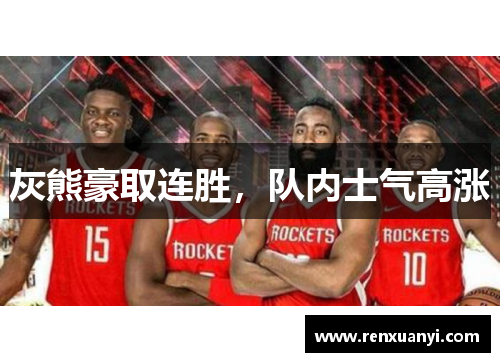 灰熊豪取连胜，队内士气高涨