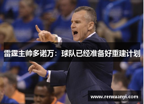 雷霆主帅多诺万：球队已经准备好重建计划