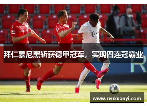 拜仁慕尼黑斩获德甲冠军，实现四连冠霸业