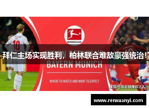 拜仁主场实现胜利，柏林联合难敌豪强统治！