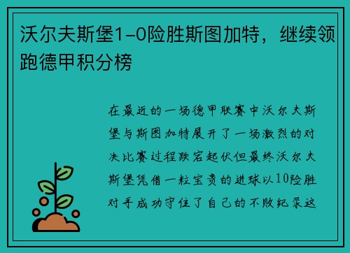 沃尔夫斯堡1-0险胜斯图加特，继续领跑德甲积分榜
