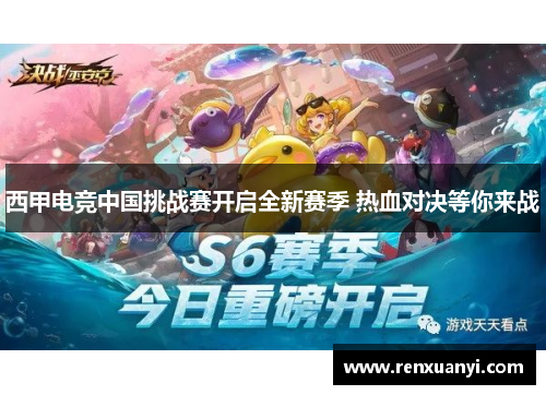 西甲电竞中国挑战赛开启全新赛季 热血对决等你来战