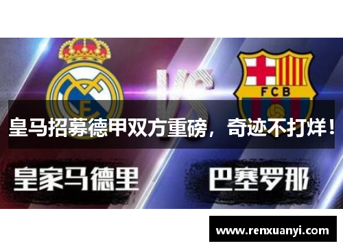皇马招募德甲双方重磅，奇迹不打烊！