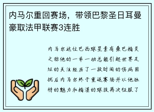 内马尔重回赛场，带领巴黎圣日耳曼豪取法甲联赛3连胜