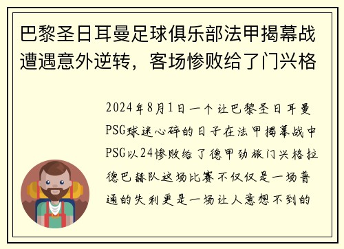 巴黎圣日耳曼足球俱乐部法甲揭幕战遭遇意外逆转，客场惨败给了门兴格拉德巴赫队