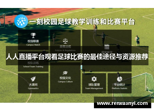 人人直播平台观看足球比赛的最佳途径与资源推荐
