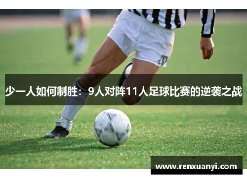 少一人如何制胜：9人对阵11人足球比赛的逆袭之战