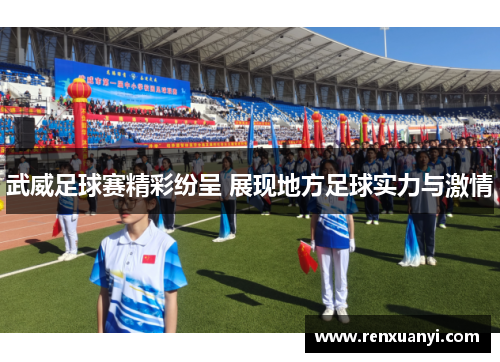 武威足球赛精彩纷呈 展现地方足球实力与激情