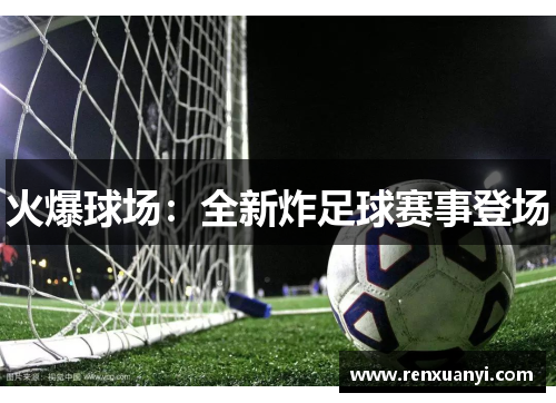 火爆球场：全新炸足球赛事登场