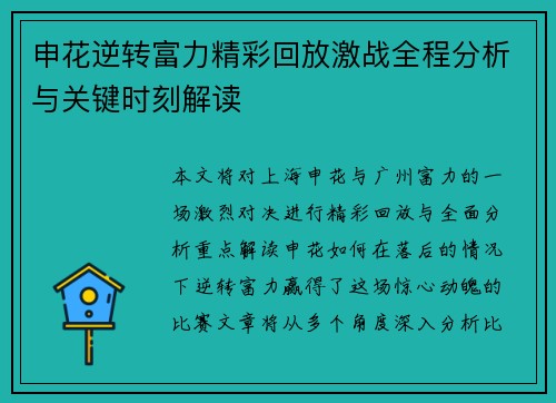 申花逆转富力精彩回放激战全程分析与关键时刻解读