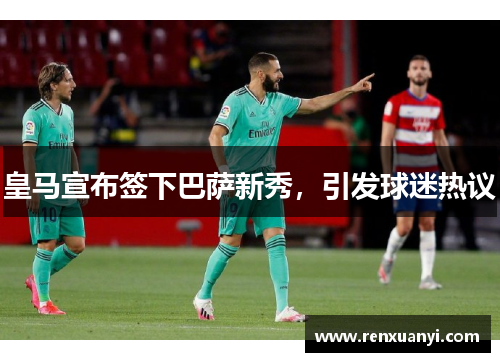 皇马宣布签下巴萨新秀，引发球迷热议