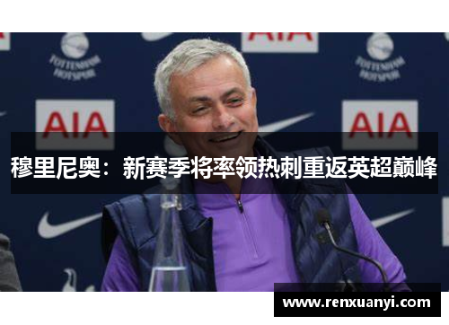穆里尼奥：新赛季将率领热刺重返英超巅峰