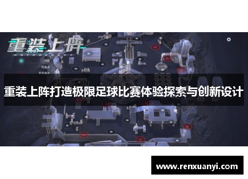 重装上阵打造极限足球比赛体验探索与创新设计