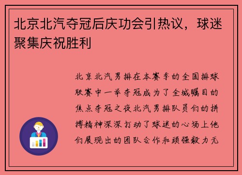 北京北汽夺冠后庆功会引热议，球迷聚集庆祝胜利