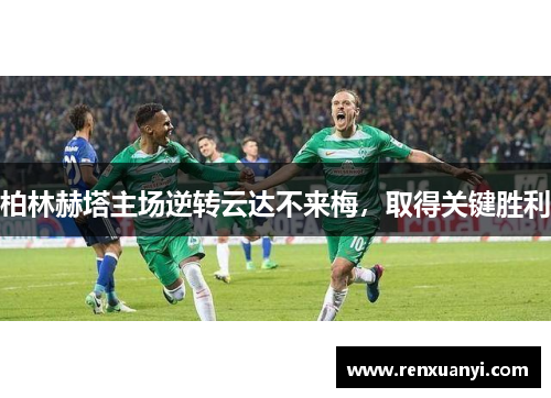 柏林赫塔主场逆转云达不来梅，取得关键胜利