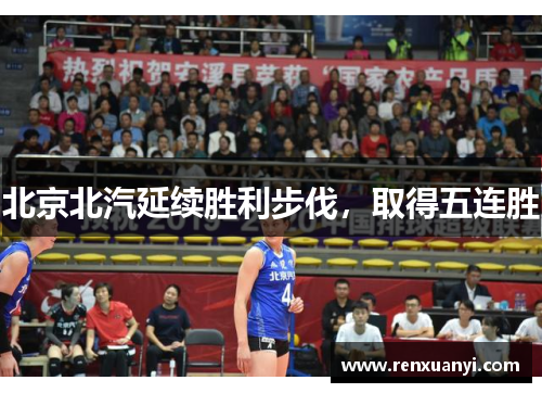北京北汽延续胜利步伐，取得五连胜