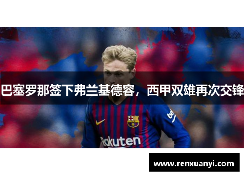 巴塞罗那签下弗兰基德容，西甲双雄再次交锋