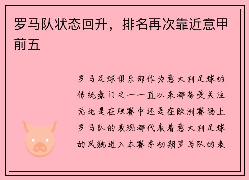 罗马队状态回升，排名再次靠近意甲前五