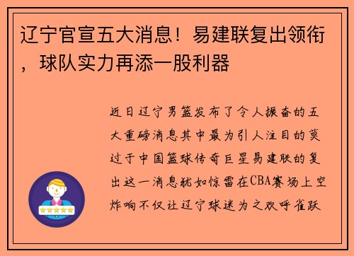 辽宁官宣五大消息！易建联复出领衔，球队实力再添一股利器