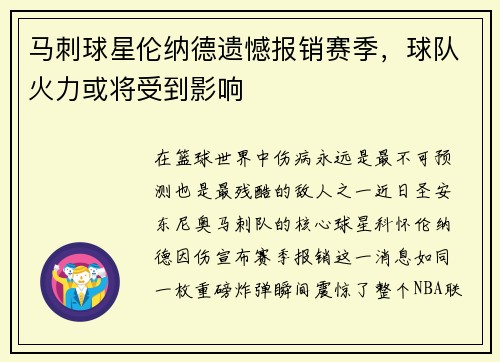 马刺球星伦纳德遗憾报销赛季，球队火力或将受到影响