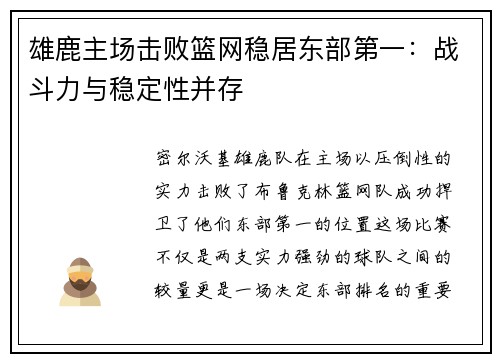 雄鹿主场击败篮网稳居东部第一：战斗力与稳定性并存