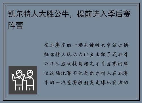 凯尔特人大胜公牛，提前进入季后赛阵营