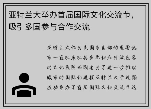 亚特兰大举办首届国际文化交流节，吸引多国参与合作交流