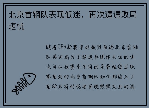 北京首钢队表现低迷，再次遭遇败局堪忧
