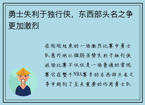勇士失利于独行侠，东西部头名之争更加激烈