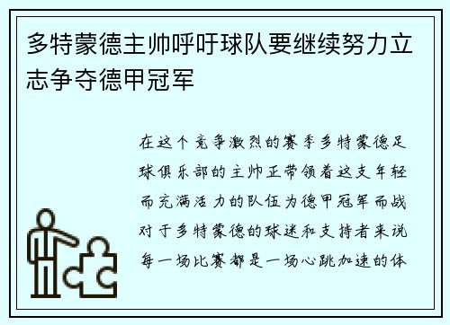 多特蒙德主帅呼吁球队要继续努力立志争夺德甲冠军