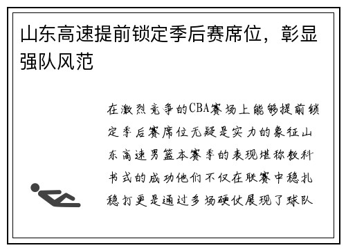 山东高速提前锁定季后赛席位，彰显强队风范