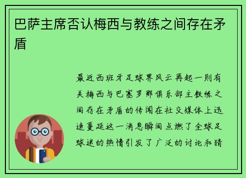 巴萨主席否认梅西与教练之间存在矛盾