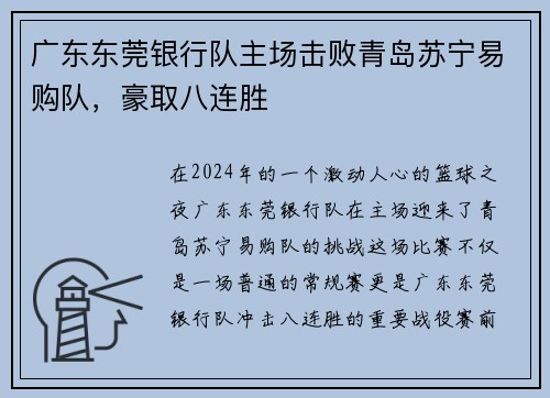 广东东莞银行队主场击败青岛苏宁易购队，豪取八连胜