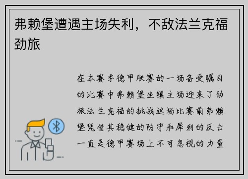 弗赖堡遭遇主场失利，不敌法兰克福劲旅