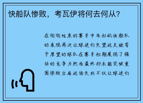 快船队惨败，考瓦伊将何去何从？