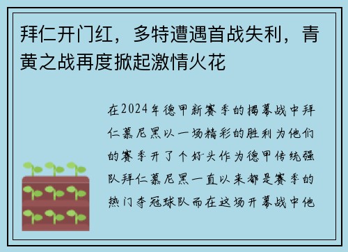 拜仁开门红，多特遭遇首战失利，青黄之战再度掀起激情火花