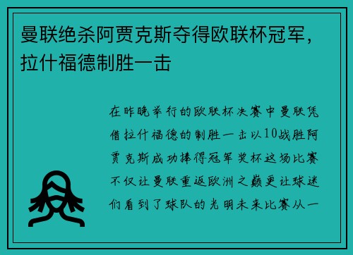 曼联绝杀阿贾克斯夺得欧联杯冠军，拉什福德制胜一击