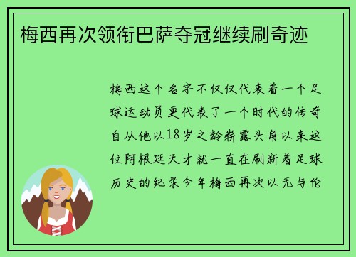 梅西再次领衔巴萨夺冠继续刷奇迹