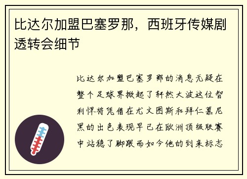 比达尔加盟巴塞罗那，西班牙传媒剧透转会细节