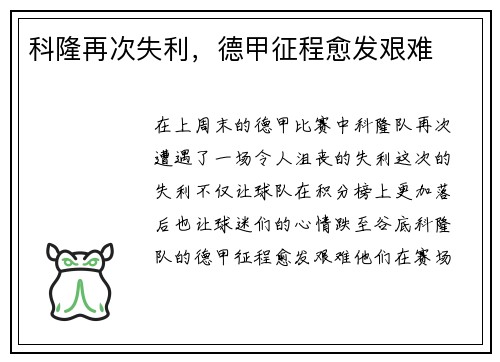科隆再次失利，德甲征程愈发艰难