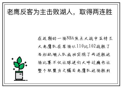 老鹰反客为主击败湖人，取得两连胜