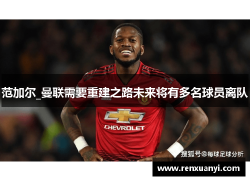 范加尔_曼联需要重建之路未来将有多名球员离队