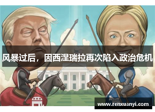 风暴过后，因西涅瑞拉再次陷入政治危机