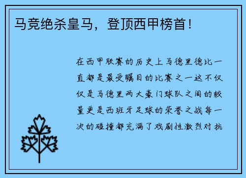 马竞绝杀皇马，登顶西甲榜首！