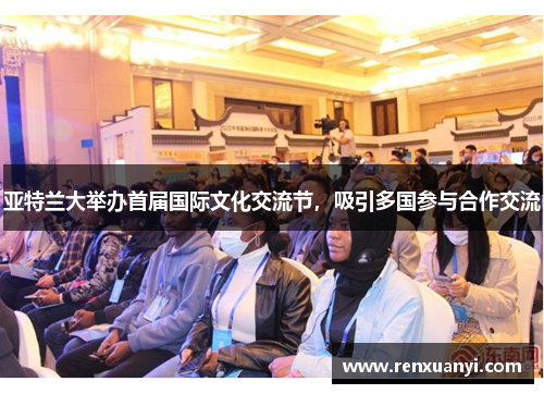 亚特兰大举办首届国际文化交流节，吸引多国参与合作交流