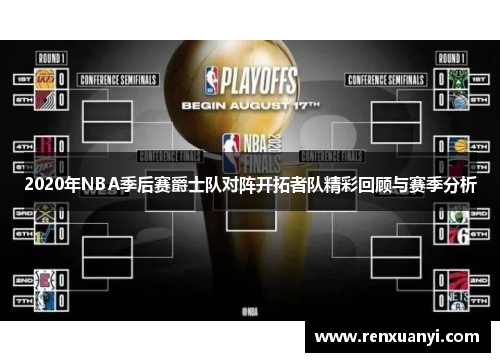 2020年NBA季后赛爵士队对阵开拓者队精彩回顾与赛季分析