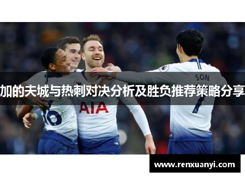 加的夫城与热刺对决分析及胜负推荐策略分享