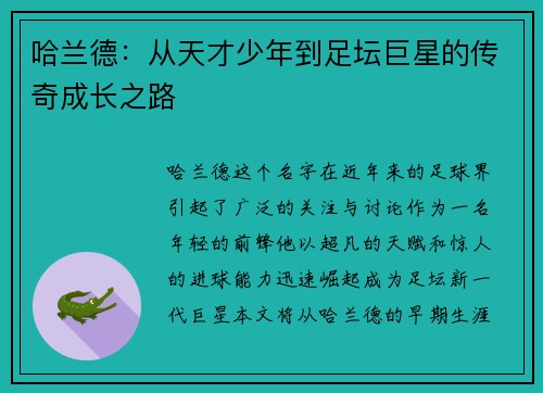 哈兰德：从天才少年到足坛巨星的传奇成长之路