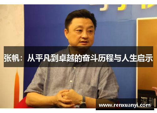张帆：从平凡到卓越的奋斗历程与人生启示
